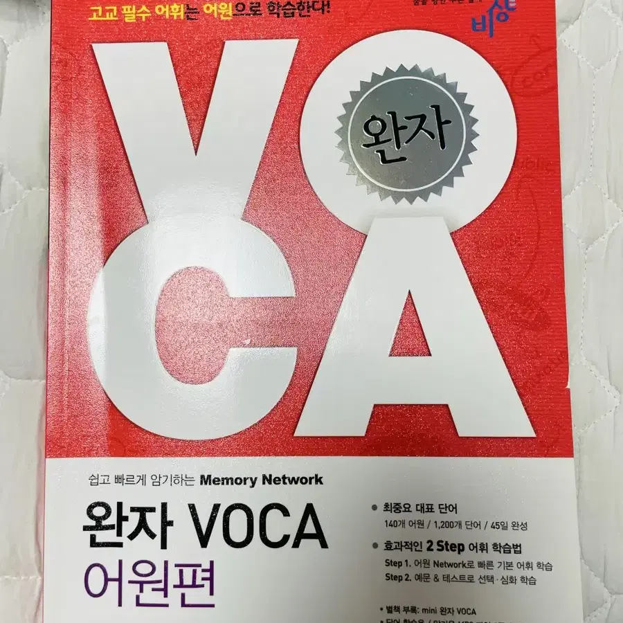 완자 voca 어원편 영어