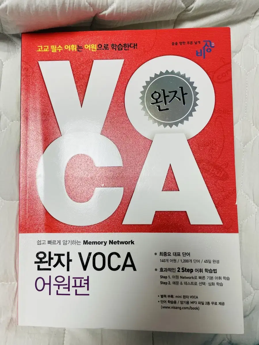 완자 voca 어원편 영어