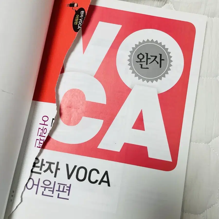 완자 voca 어원편 영어