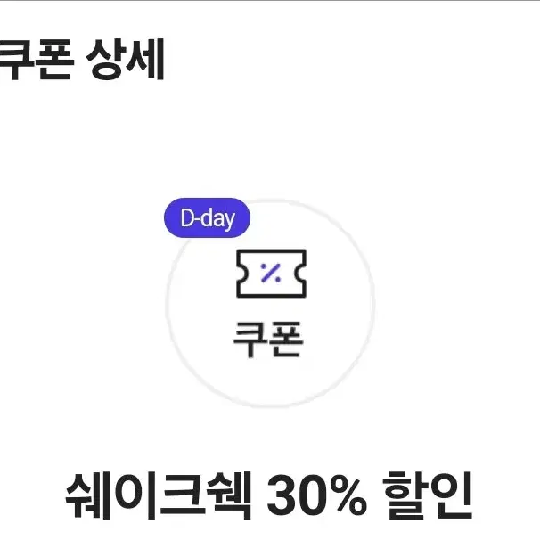 쉐이크쉑 30퍼 할인권