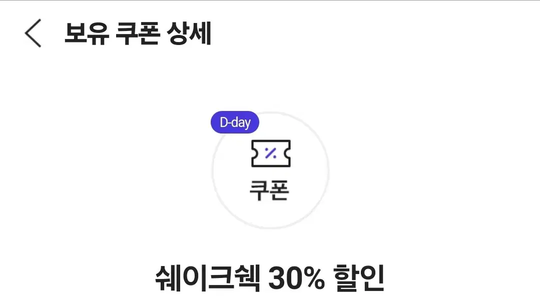 쉐이크쉑 30퍼 할인권