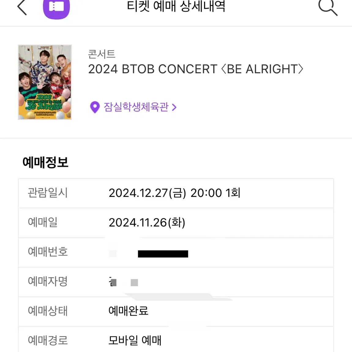 비투비 콘서트 BTOB Be alright 티켓 두 장 팔아요