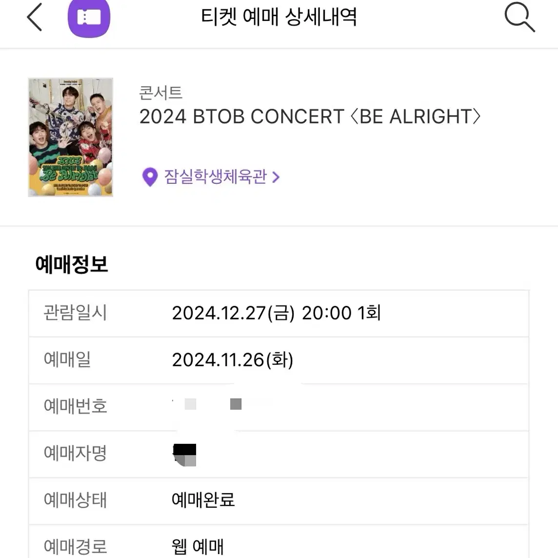 비투비 콘서트 BTOB Be alright 티켓 두 장 팔아요