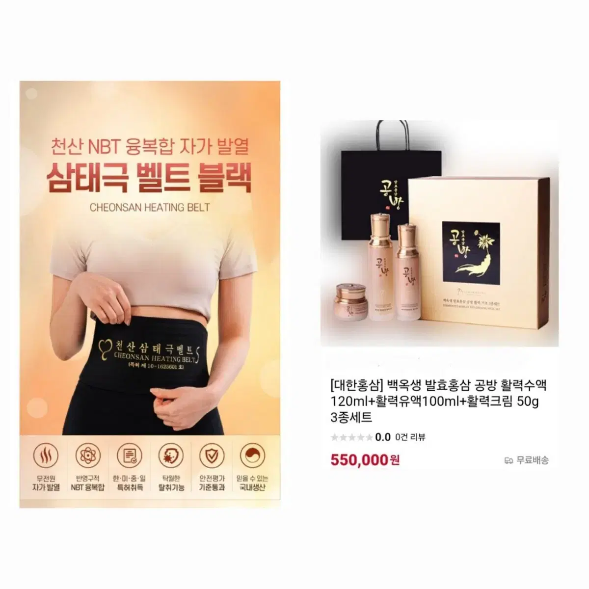 반짝할인)천산벨트S+백옥생 발효홍삼활력공방기초3종세트(55만.특별사은품)