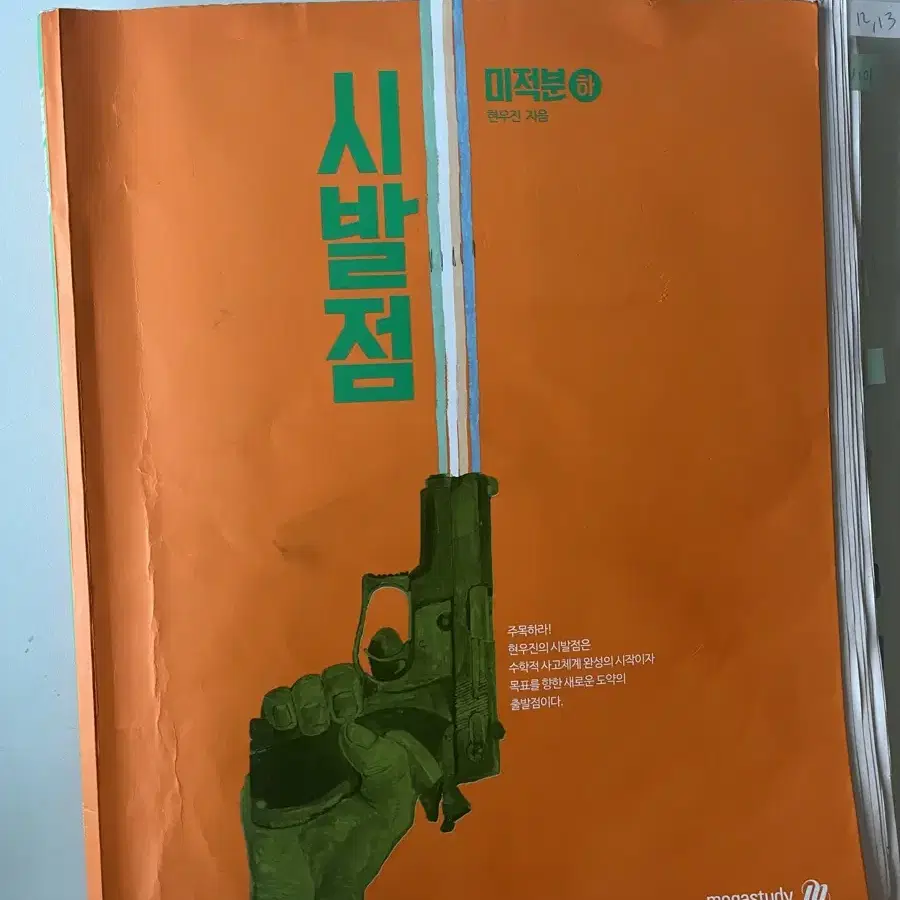 시발점 미적분(하) 만원 판매