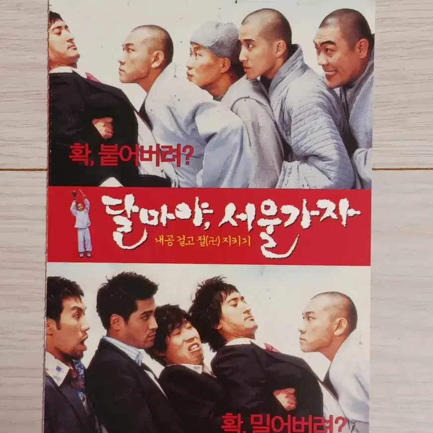 신현준 정진영 유해진 이원종 달마야,서울가자(2004년)(2단)엽서