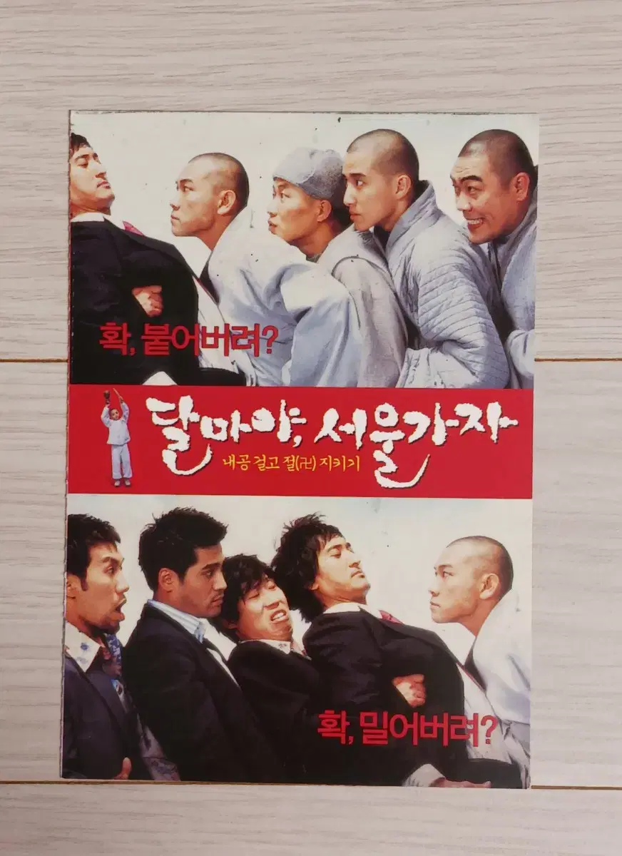 신현준 정진영 유해진 이원종 달마야,서울가자(2004년)(2단)엽서