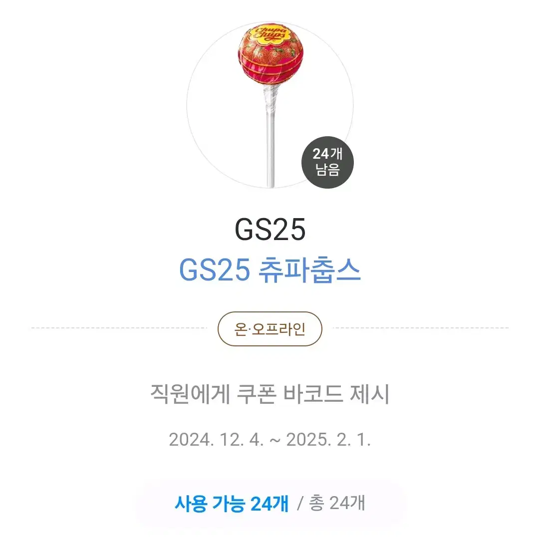 (번개페이만 가능) GS25 츄파춥스 10개 일괄