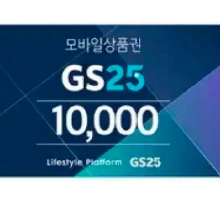 GS25 1만원권