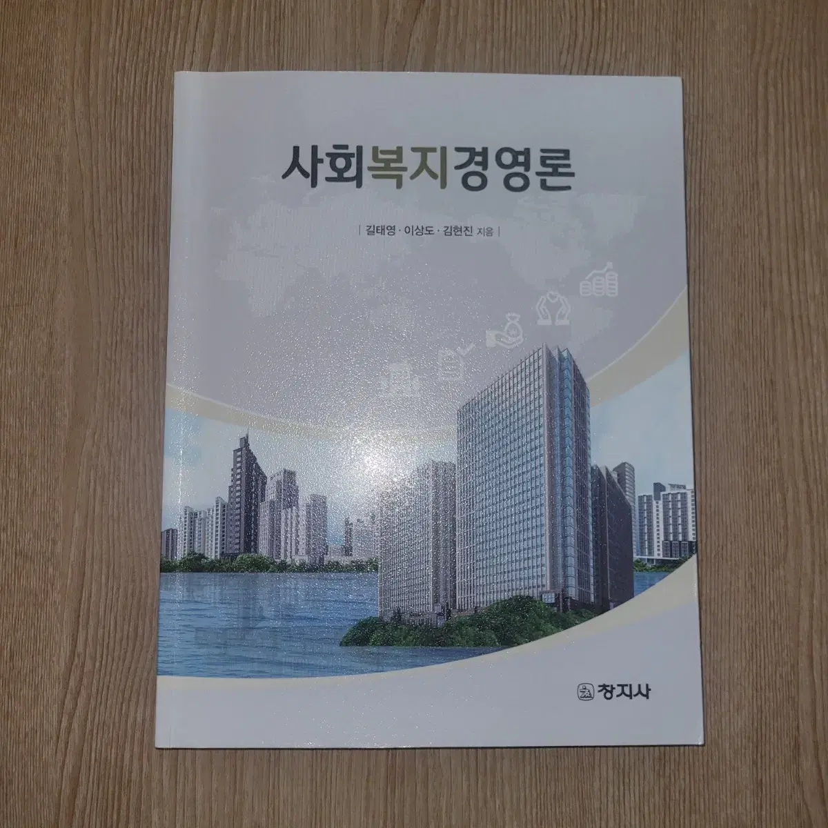 사회복지경영론 사회복지학과 전공책