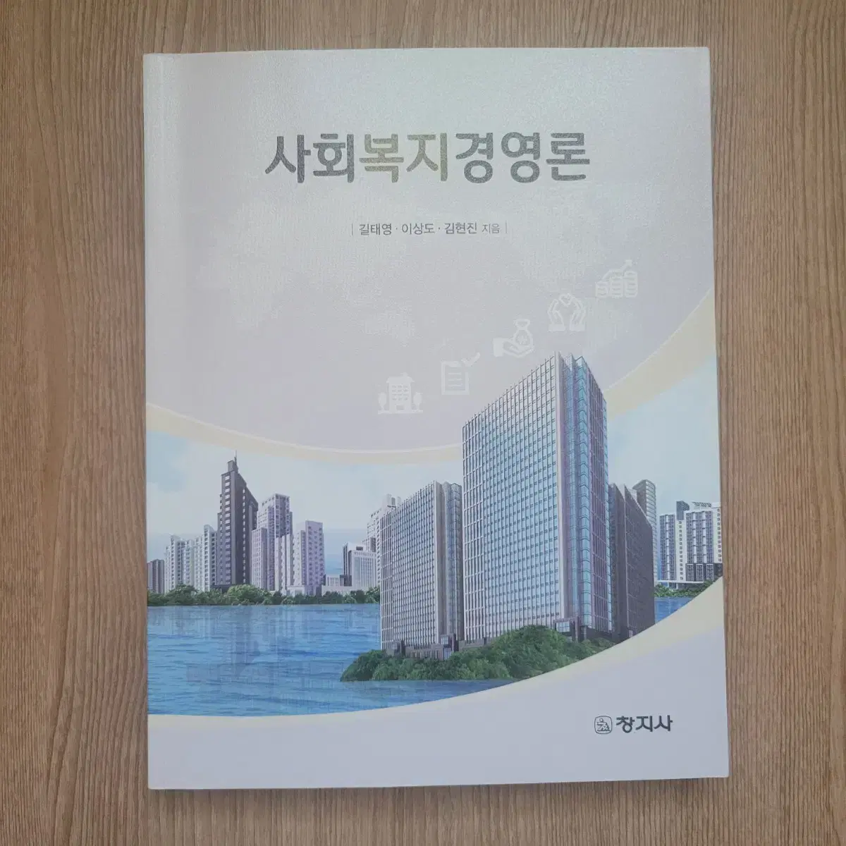 사회복지경영론 사회복지학과 전공책