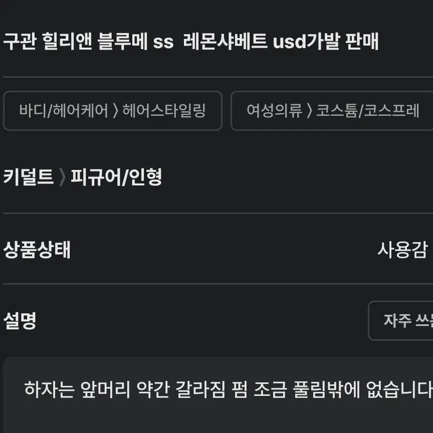 (마지막 가격인하)구관 힐리앤 블루메 ss  레몬샤베트 usd가발 판매