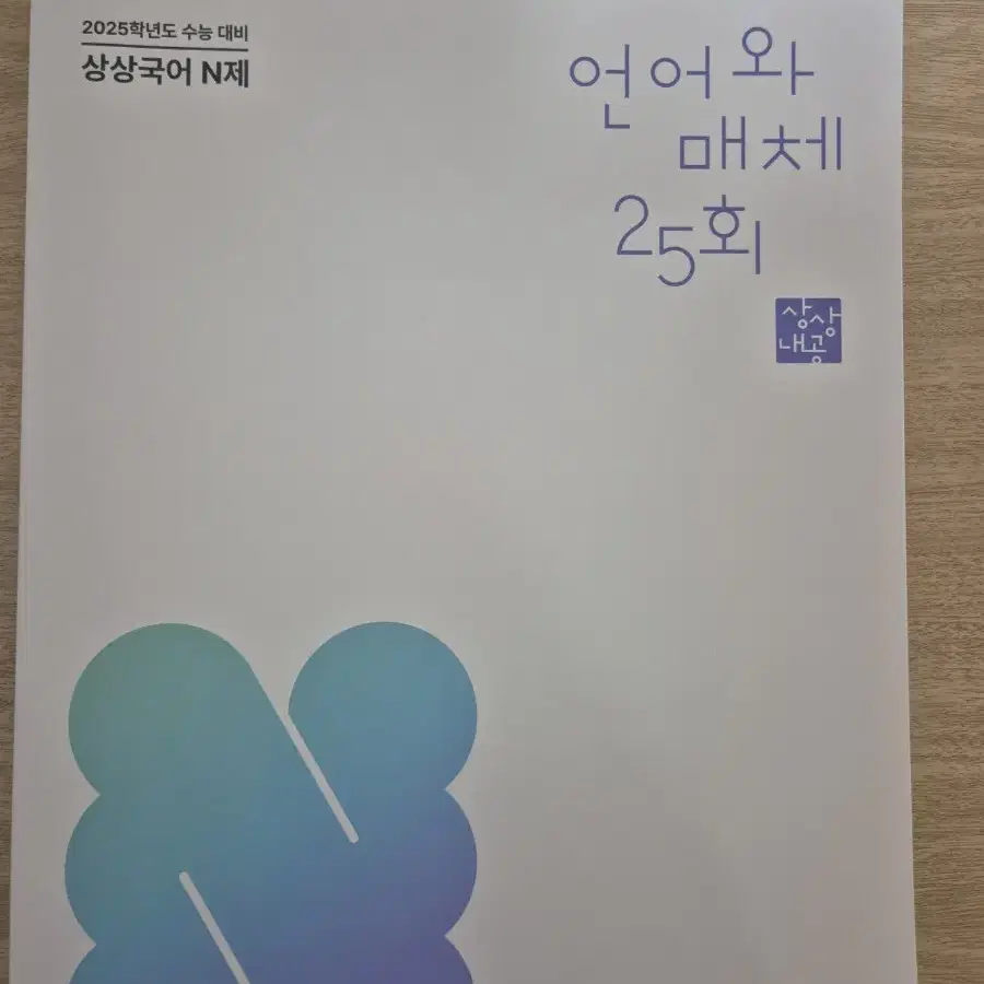 상상 국어 언매 n제