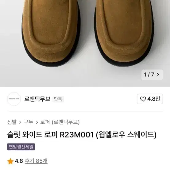 로맨틱무브 슬립 와이드 로퍼 275