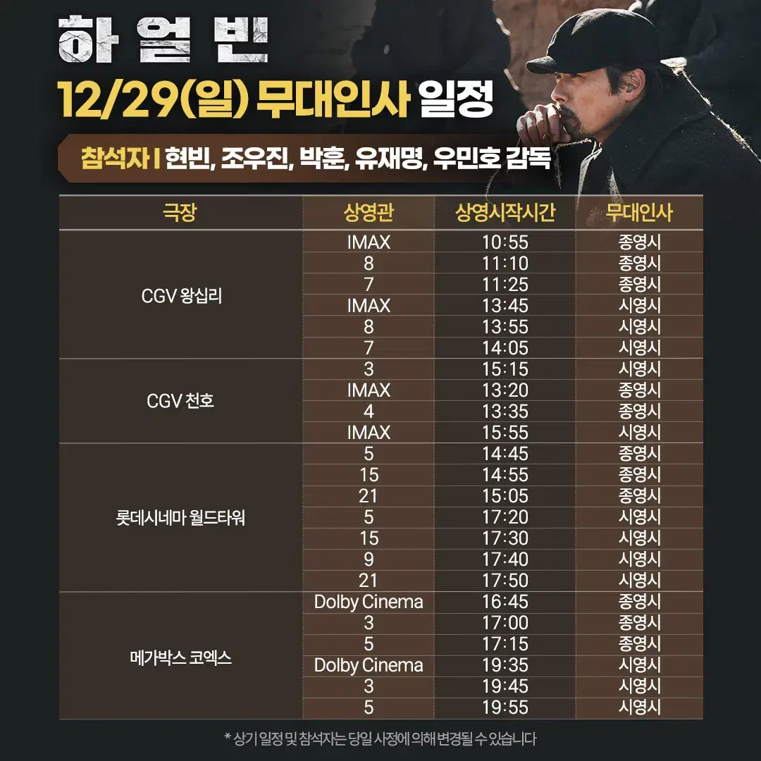 12/29 (일) 11:25, CGV 왕십리 하얼빈 무대인사 A열 2석