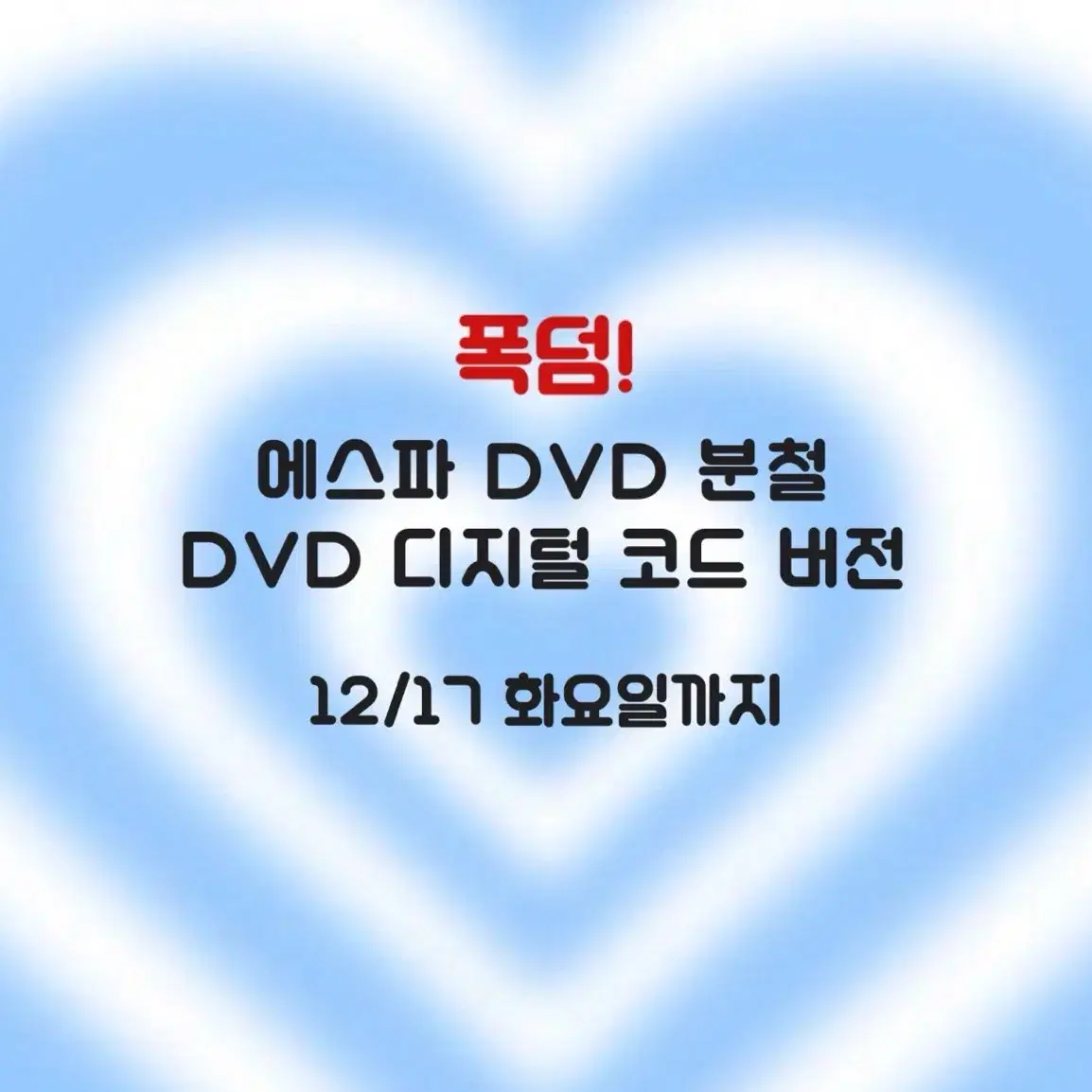 에스파 DVD 포카포토폴라 분철 DVD 디지털 코드