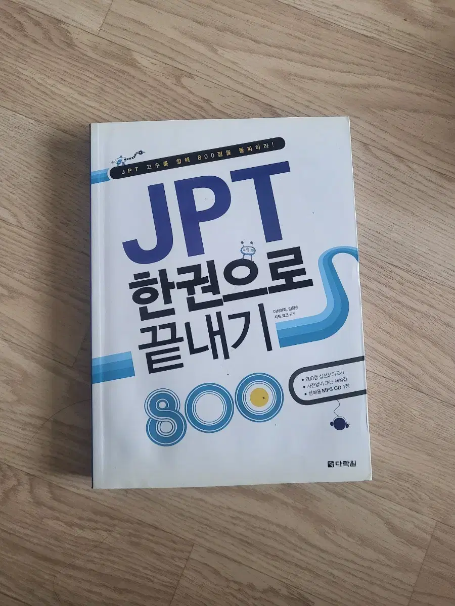 JPT 한권으로 끝내기 800(일본어)