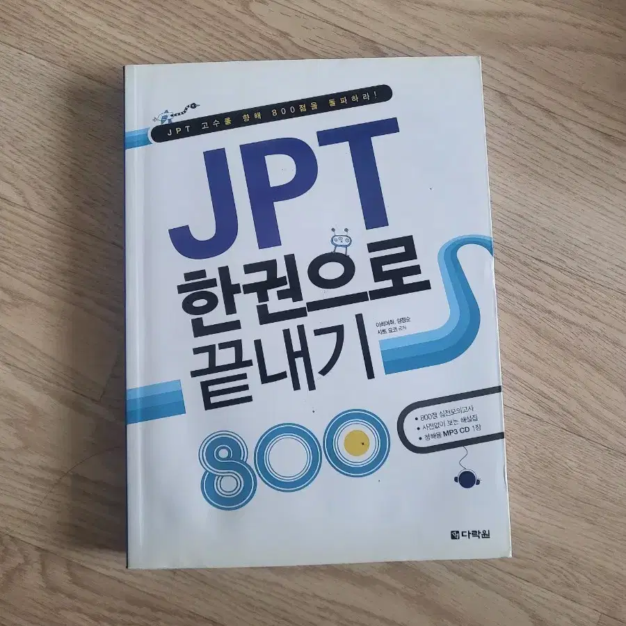 JPT 한권으로 끝내기 800(일본어)