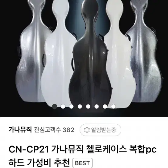 첼로케이스