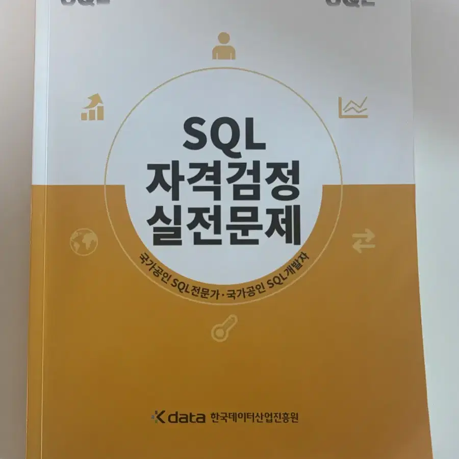 sqld 자격증 노랭이