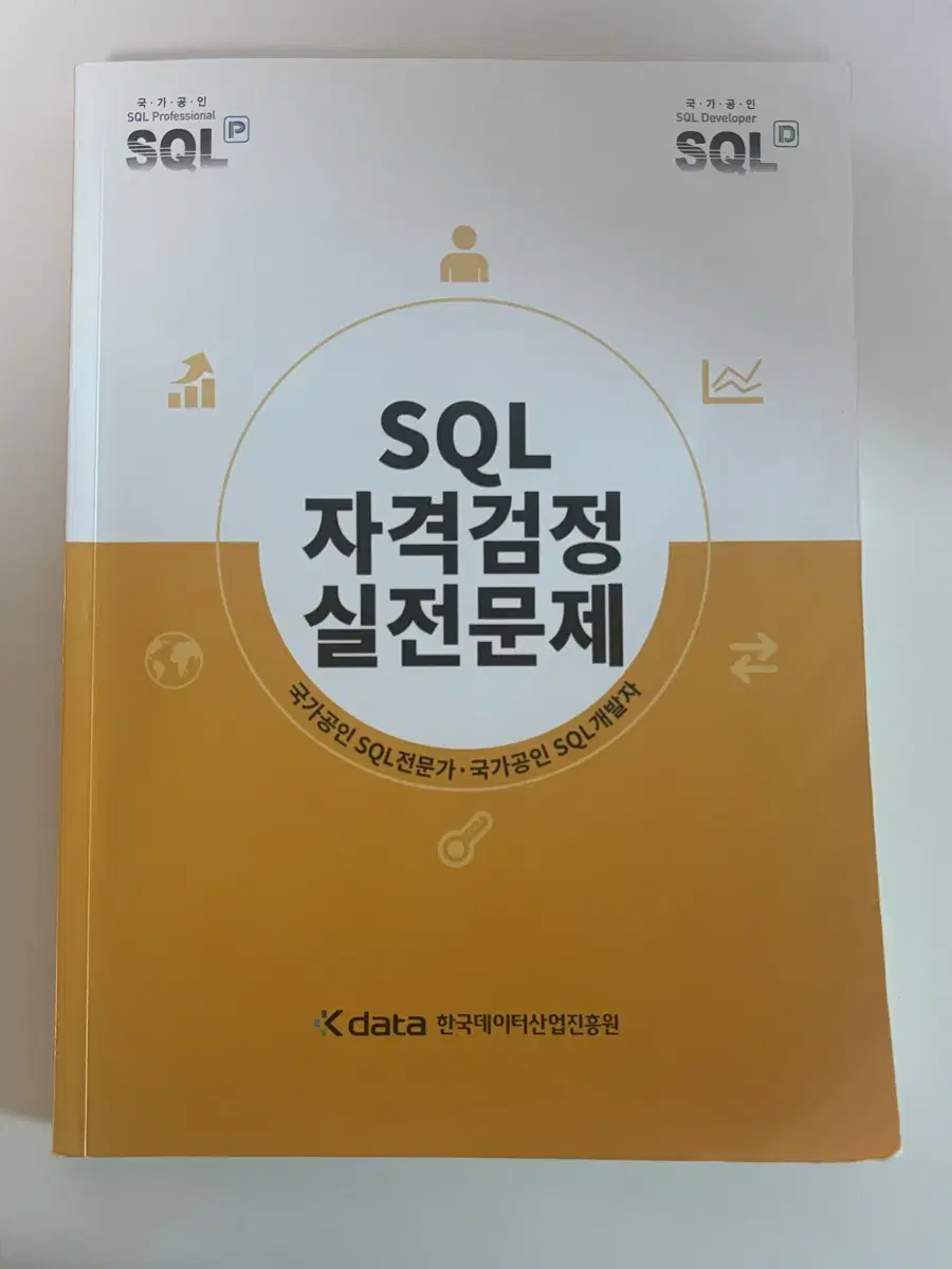 sqld 자격증 노랭이