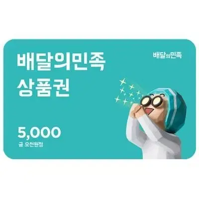 배달의민족 모바일상품권 5000원권