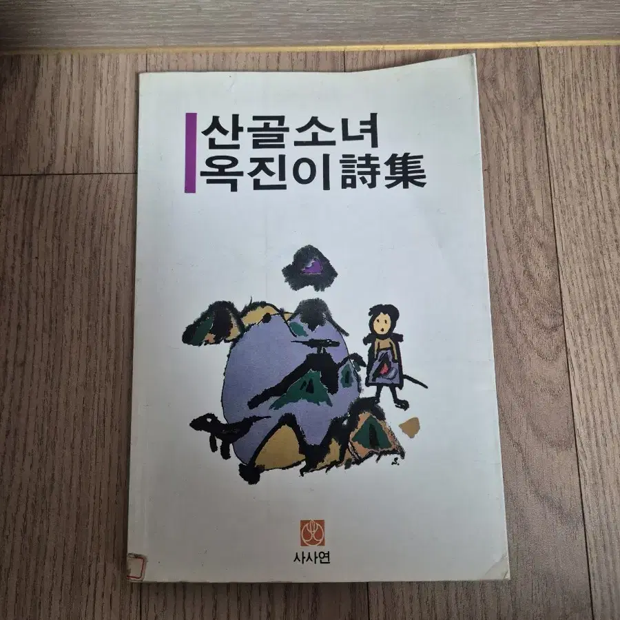 도서)산골소녀 옥진이 시집(1994년도 출판)