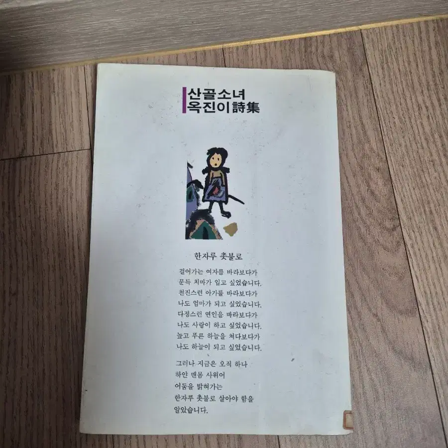 도서)산골소녀 옥진이 시집(1994년도 출판)