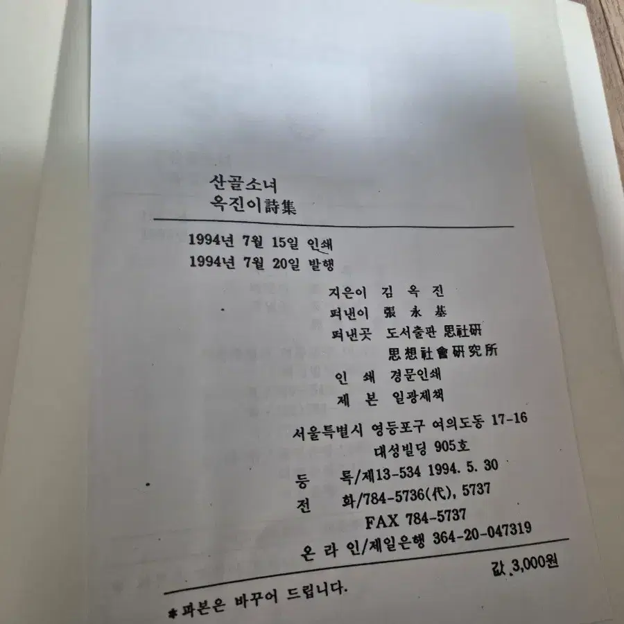 도서)산골소녀 옥진이 시집(1994년도 출판)