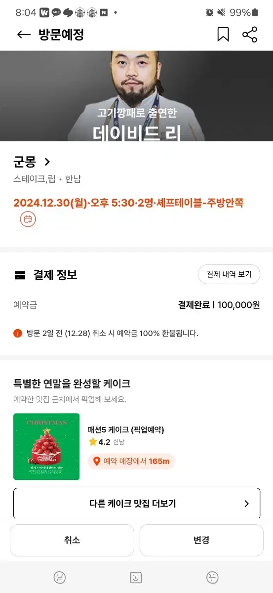 12월 30일 1730 군몽 흑백요리사 고기깡패 양도