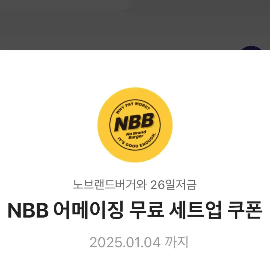 노브랜드 NBB 어메이징 세트업 쿠폰