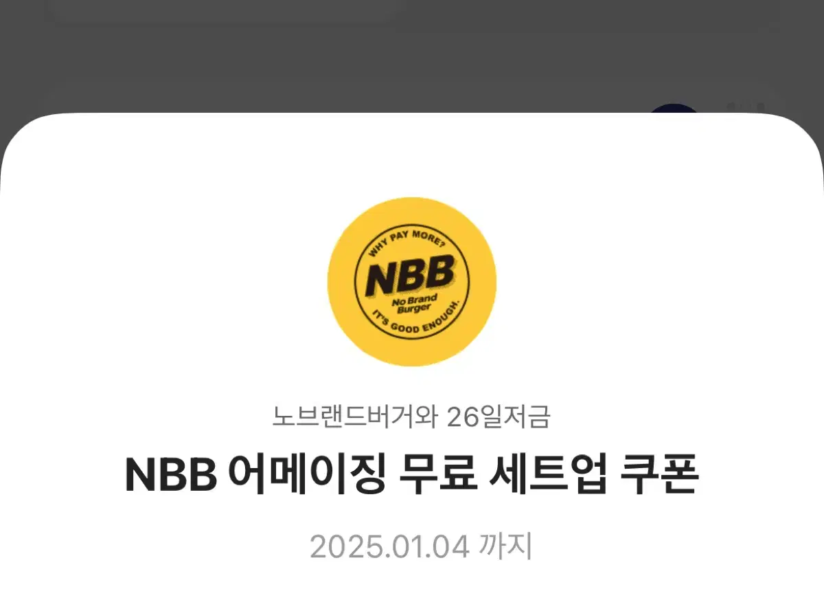 노브랜드 NBB 어메이징 세트업 쿠폰