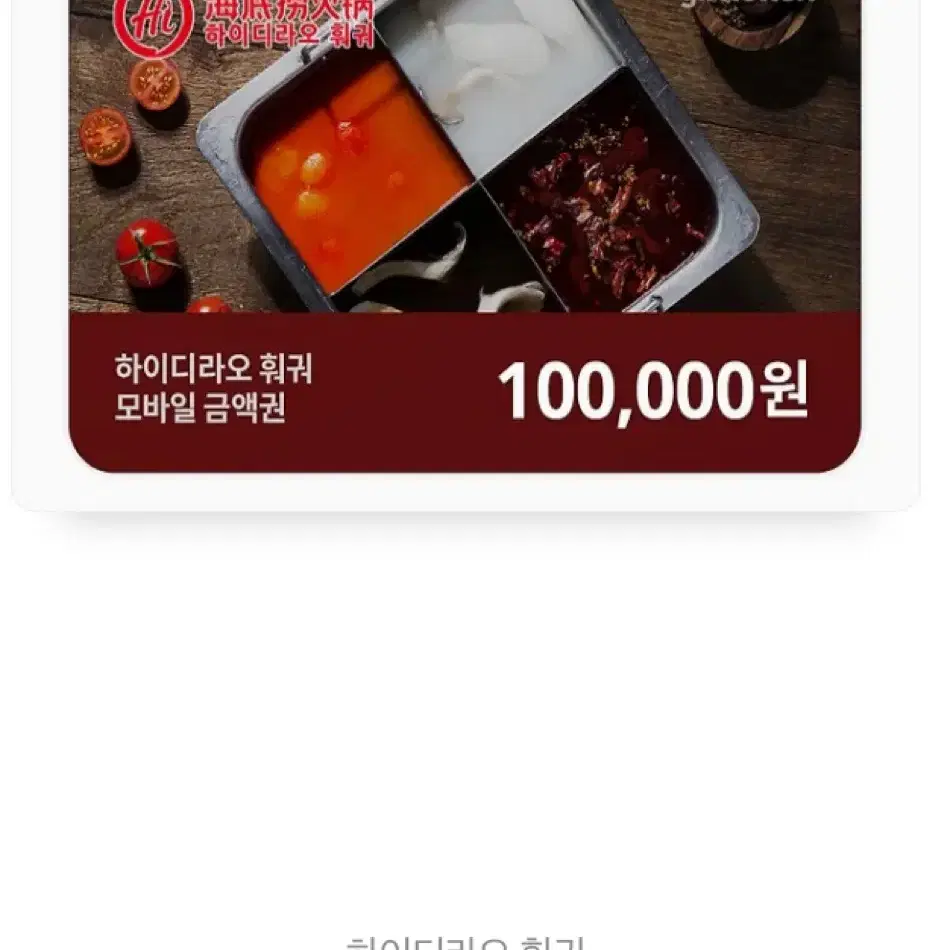 하이디라오 금액권 상품권 10만 원