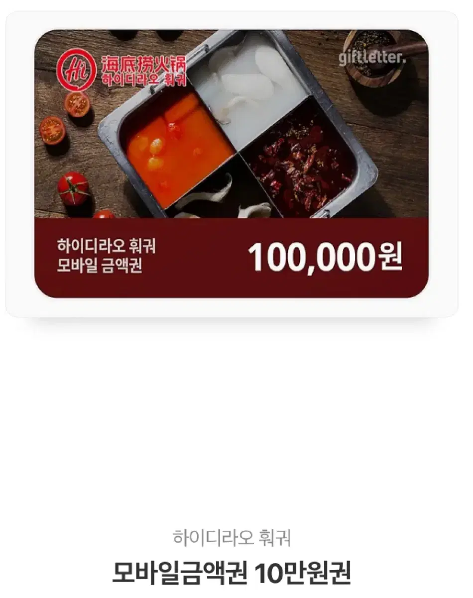 하이디라오 금액권 상품권 10만 원