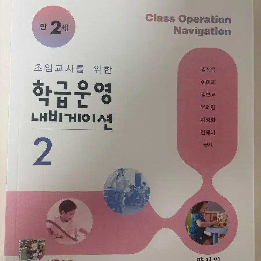 (새상품) 만2세 학급 운영 내비게이션