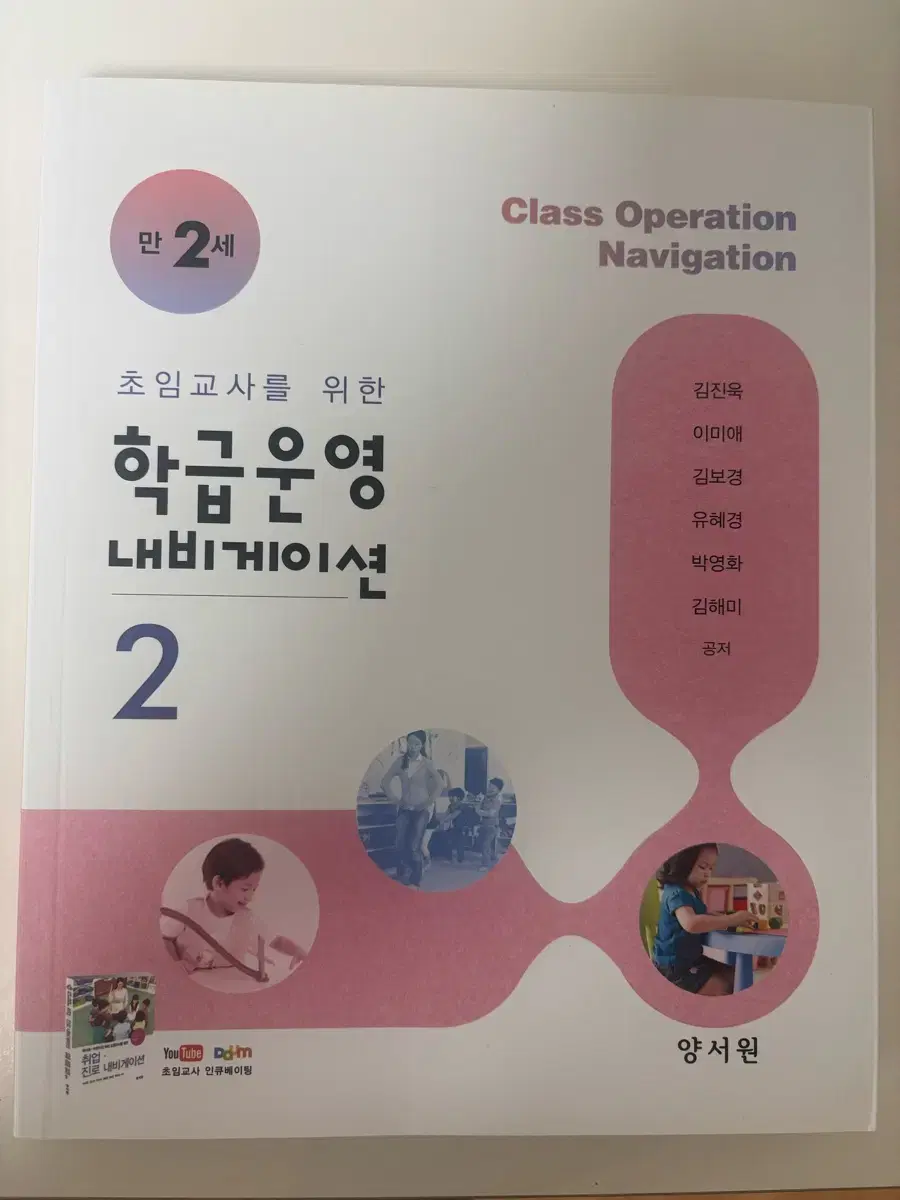 (새상품) 만2세 학급 운영 내비게이션