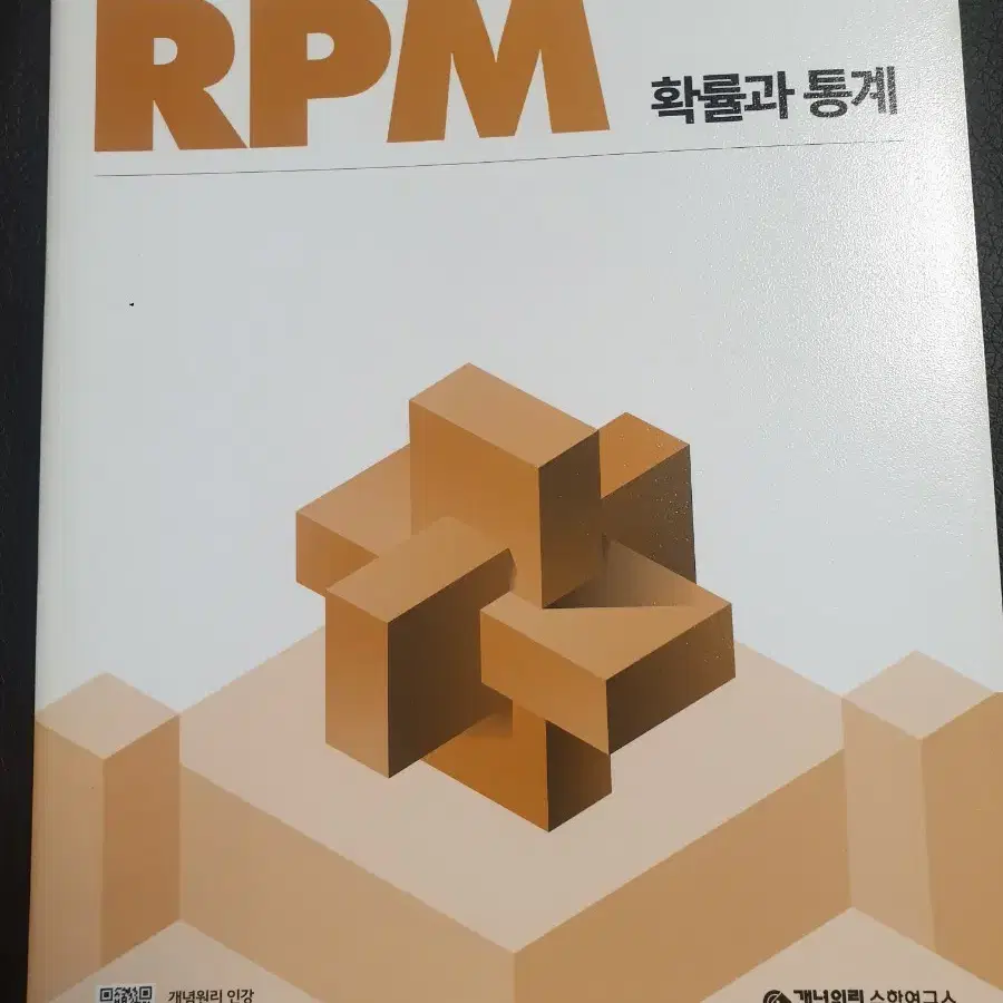 개념원리 RPM 확률과 통계