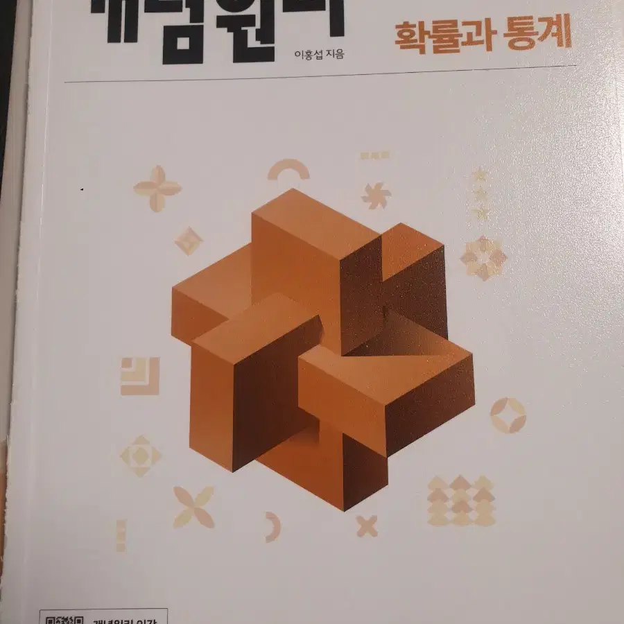 개념원리 확률과 통계