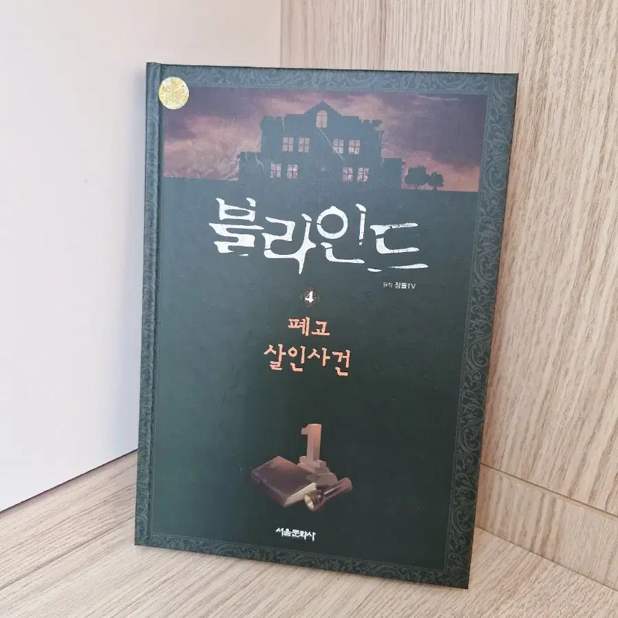 잠뜰 블라인드, 써니사이드 타운 책 일괄