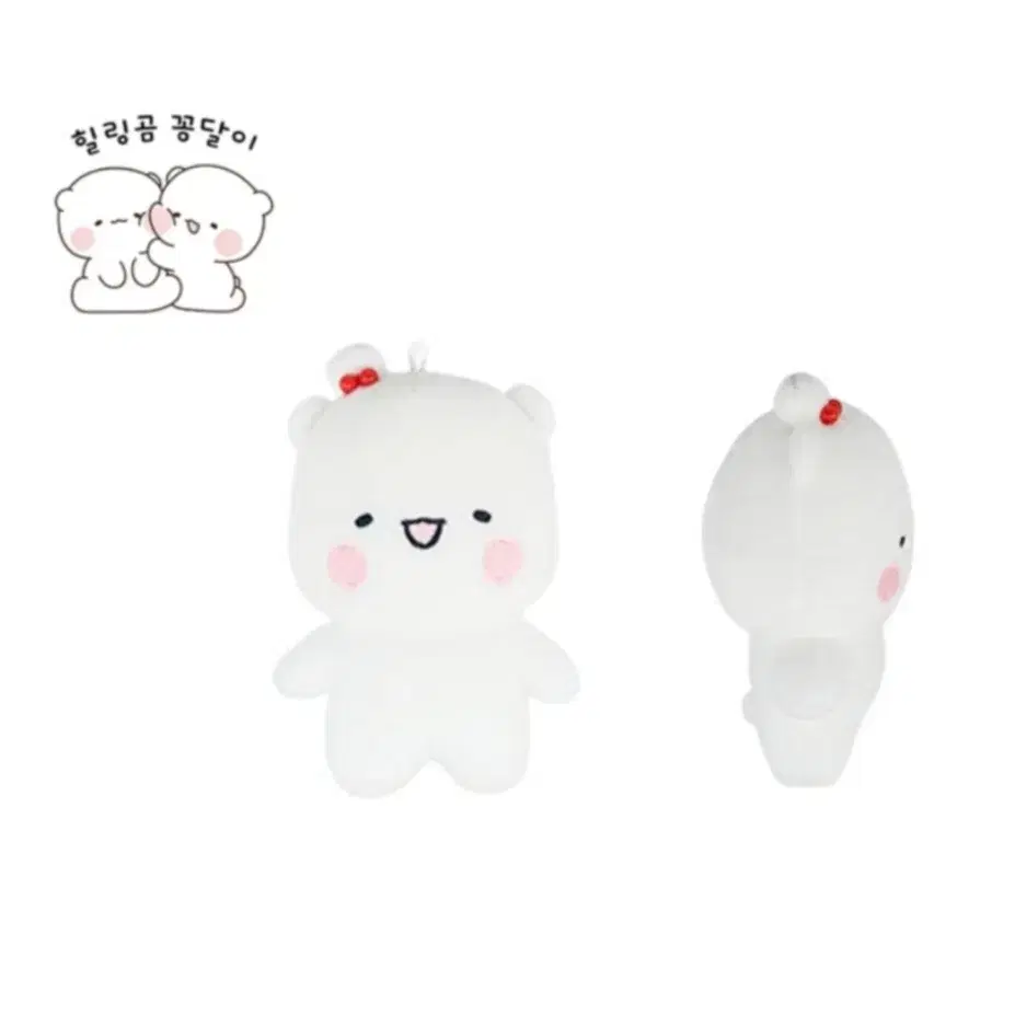 새상품 힐링곰 여친 꽁달이 키링 8cm 13cm