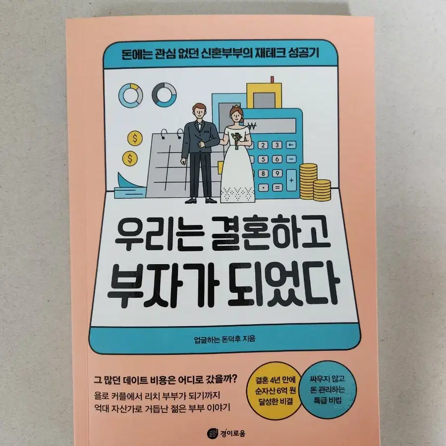 책 <우리는결혼하고 부자가 되었다>