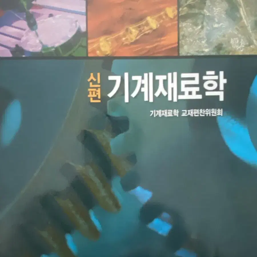 열역학 기계재료학 동역학 정역학 비파괴 열전달 푸리에 유체역학 진동학