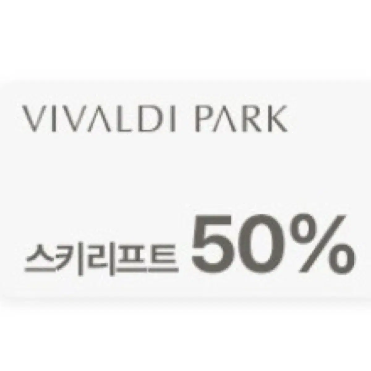 비발디파크 스키리프트 5시간권 50% 할인권 쿠폰