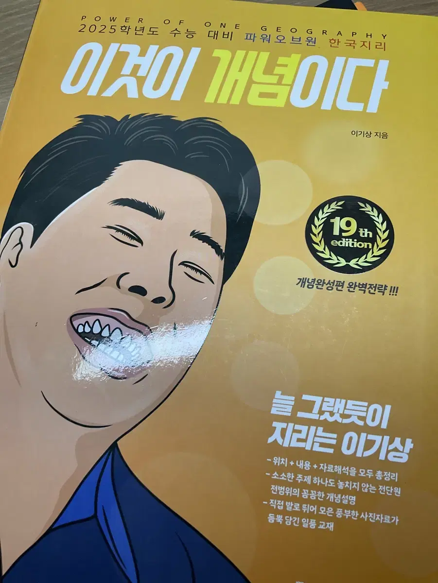 이기상 이것이 개념이다 한국지리