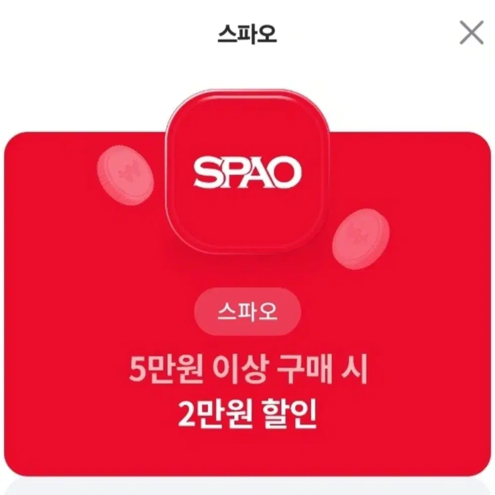 스파오 2만원 할인권 할인쿠폰 기프티콘