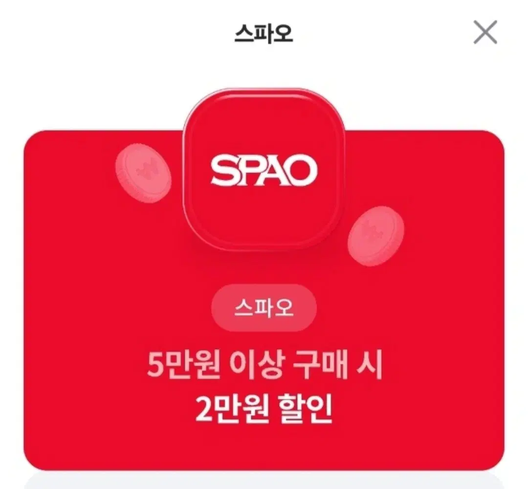 스파오 2만원 할인권 할인쿠폰 기프티콘