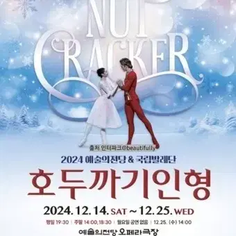 12/21~24일자. 예술의전당 호두까기 인형 연석 팜. 2매일괄 판매