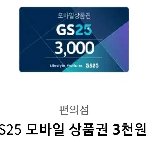 5분만에 편의점 상품권 받아가실분