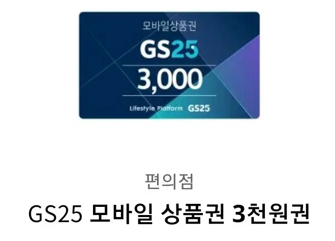 5분만에 편의점 상품권 받아가실분