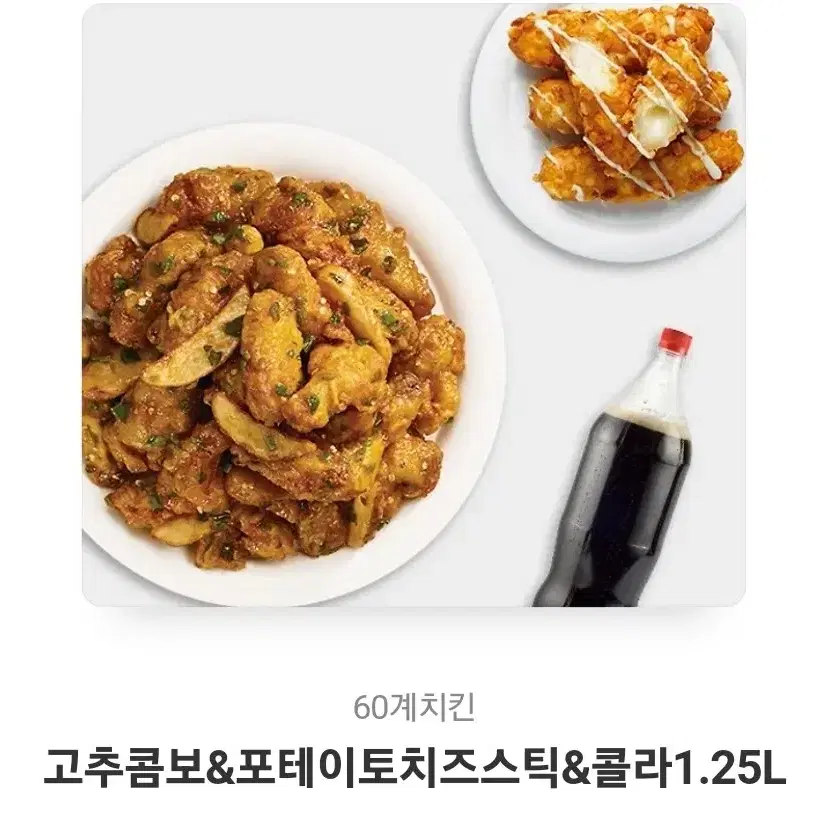 60계치킨 고추콤보 & 치즈스틱& 콜라 1.25L